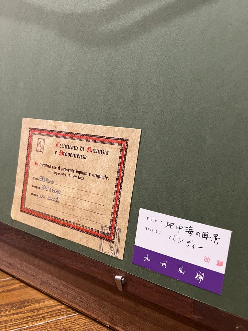 地中海　油絵　風景　開放感あり　外国作者