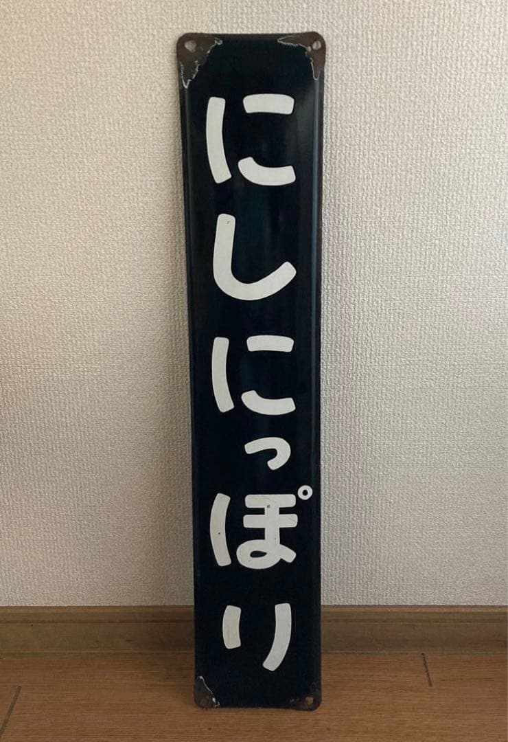 超レア 駅名板 ホーロー看板 西日暮里 鉄道グッズ 年代物 レトロ アンティーク