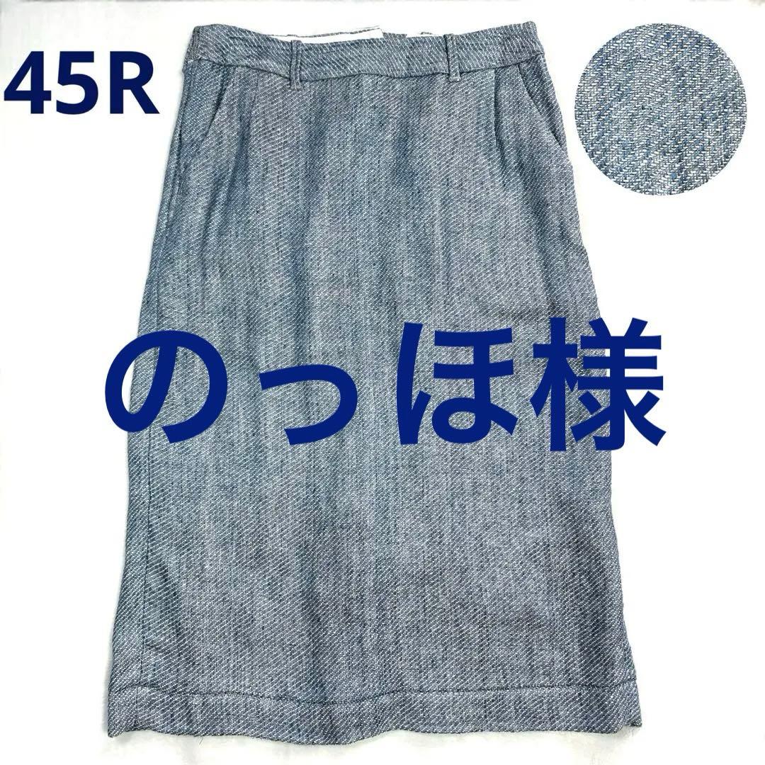 極美品 45R リネンツイード スカート スリット ミモレ丈 ペンシルスカート