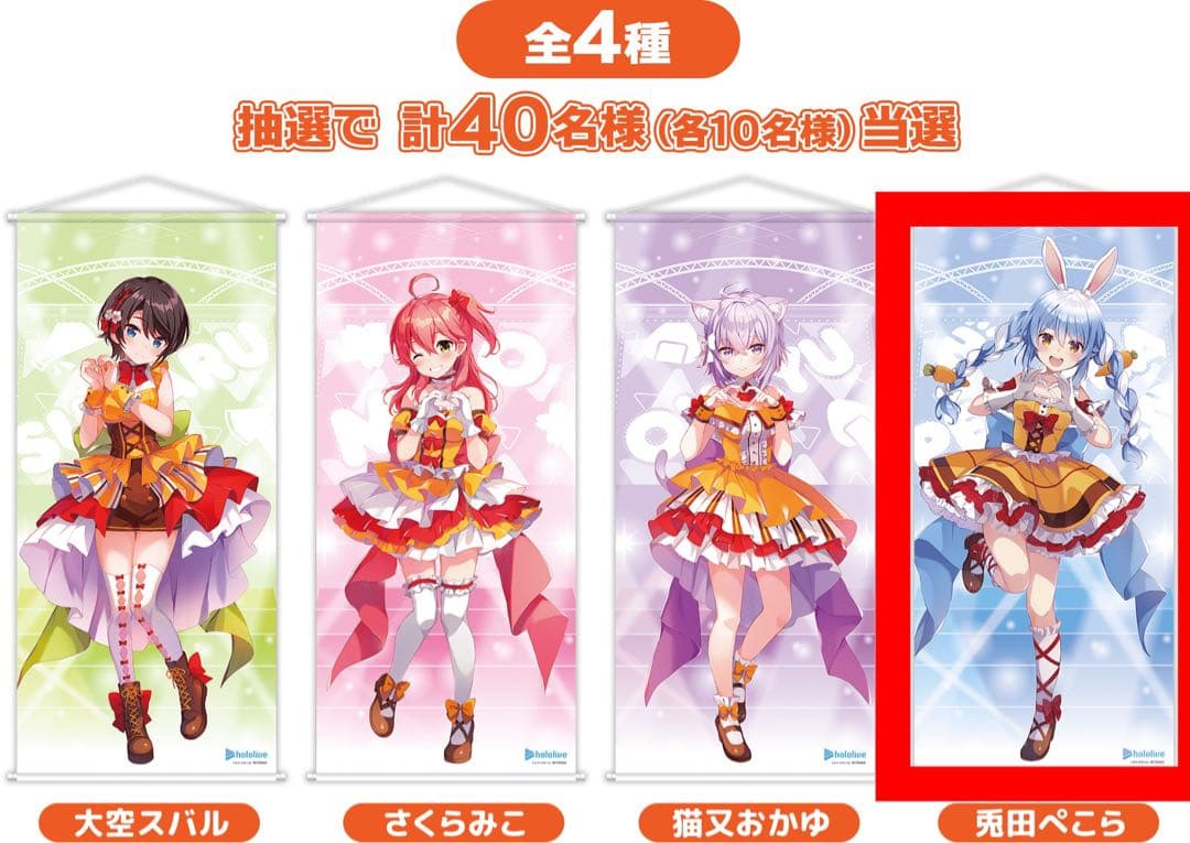 兎田ぺこら　等身大タペストリー　ドデカミンコラボ　　ホロライブ