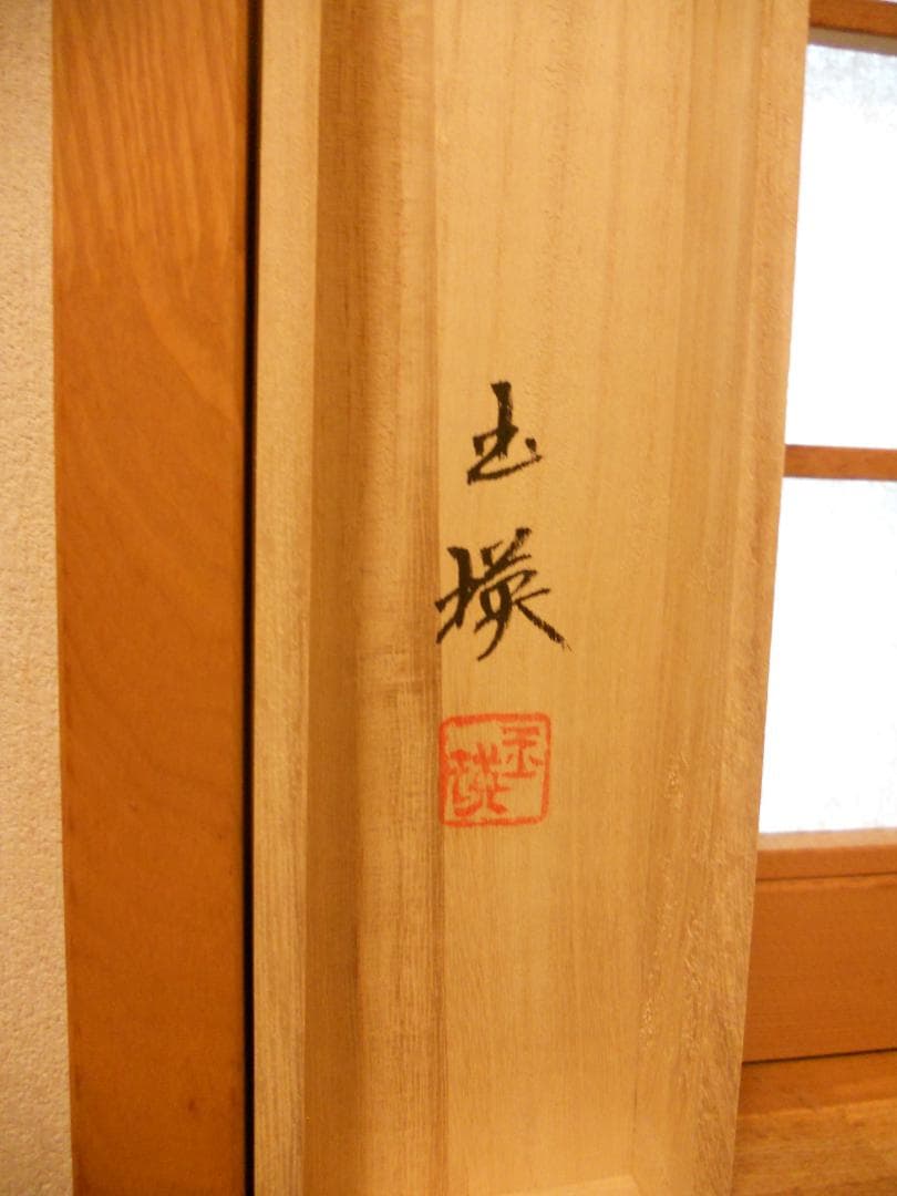 掛け軸 横田玉瑛 『 牡丹 』 絹本 希少 軸装 茶道具 掛軸 美品 です。