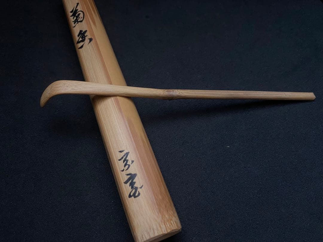 裏千家15世家 元 汎叟宗室 鵬雲斎 自作茶杓 銘 菊香 黒田正玄 下削