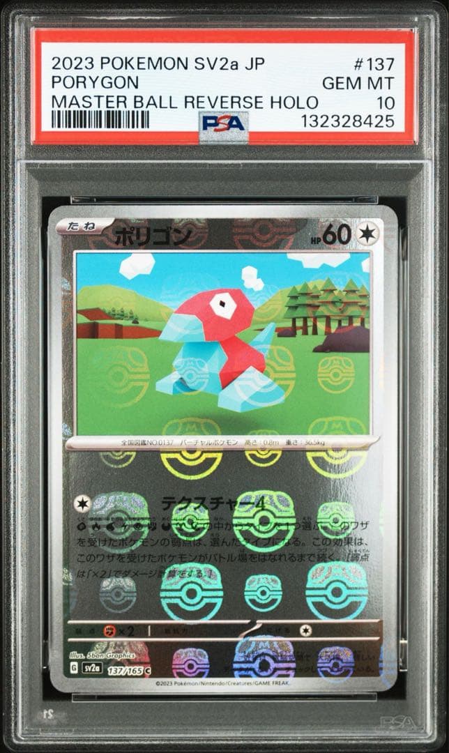 ポリゴン マスターボール SV2a【PSA10】ポケモンカード151