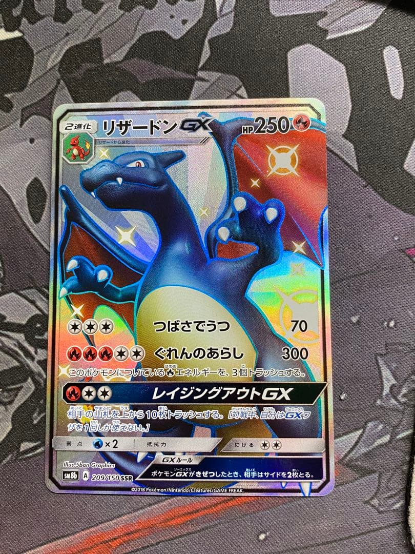ポケモンカード　リザードンgx ssr