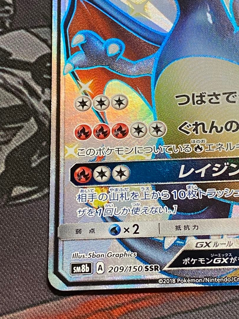 ポケモンカード　リザードンgx ssr