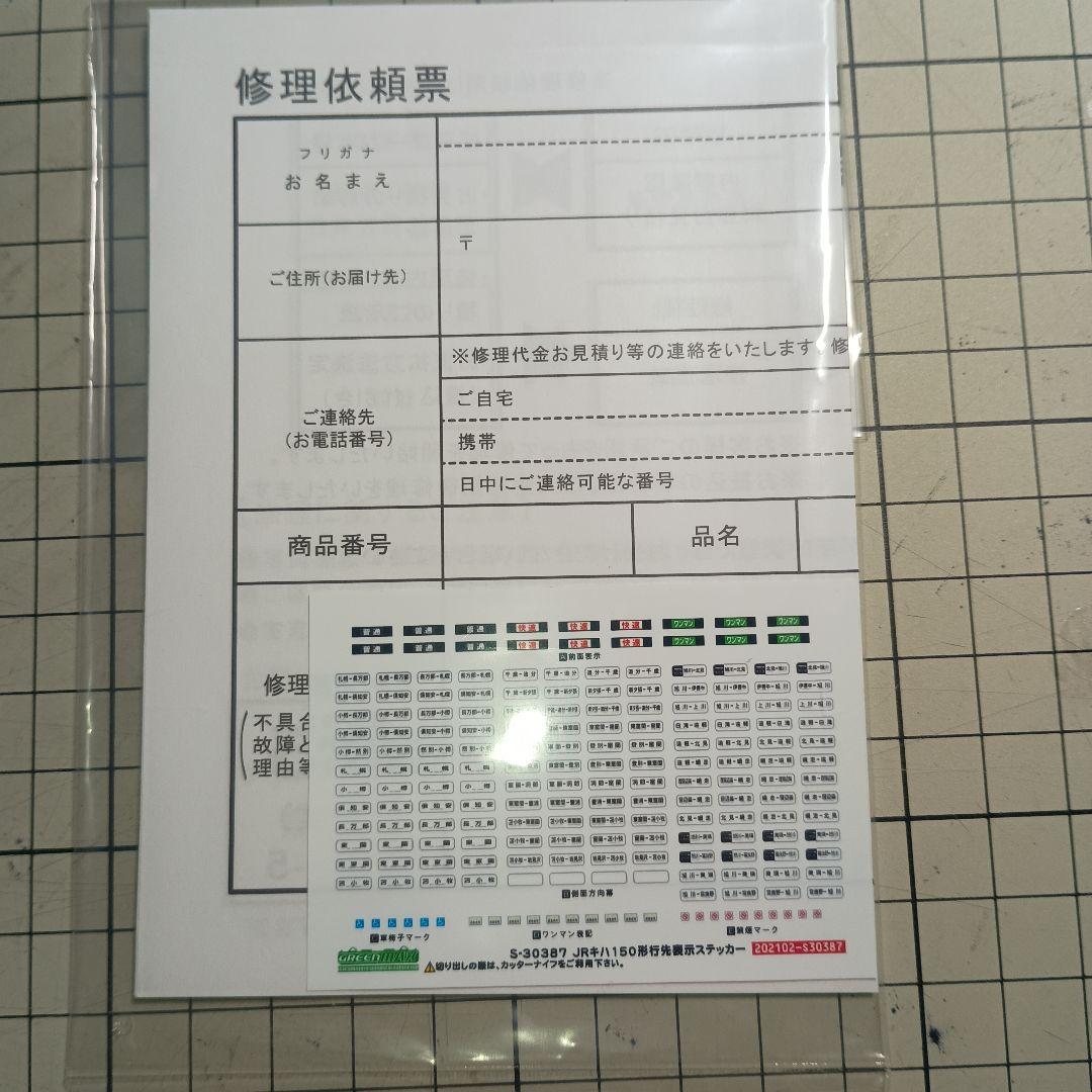 グリーンマックス　キハ150　0番代　JR北海道色