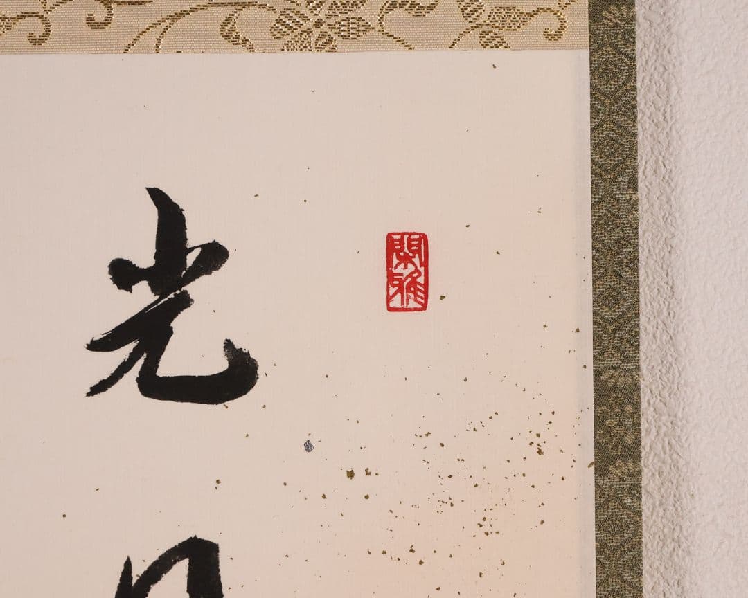 【真作】大徳寺興臨院 福代洋道「夫婦岩図・光日菊花新」画賛 紙本掛軸 MA959