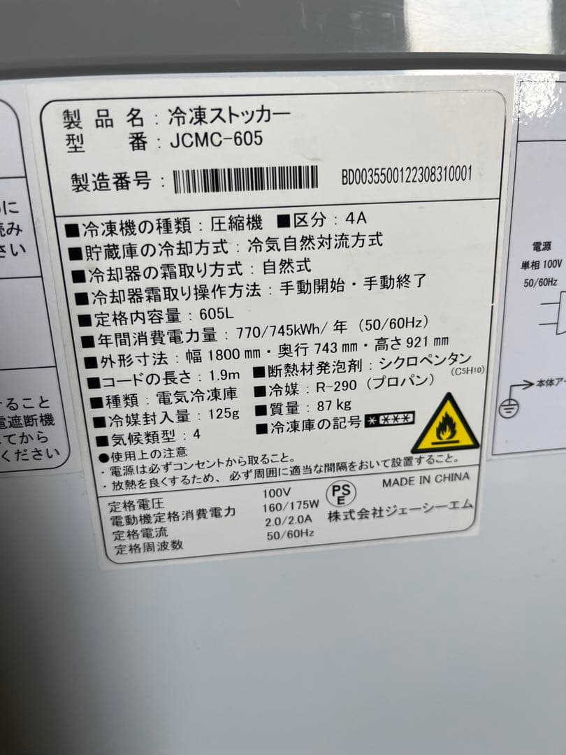☆2.JCM 冷凍ストッカー 605L JCMC-605 2023年製