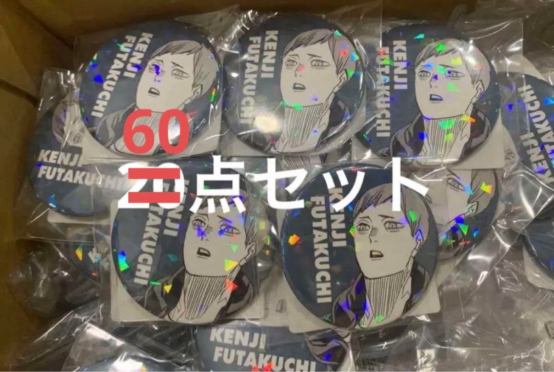 【要コメント】ハイキュー　二口　缶バッジセットまとめ