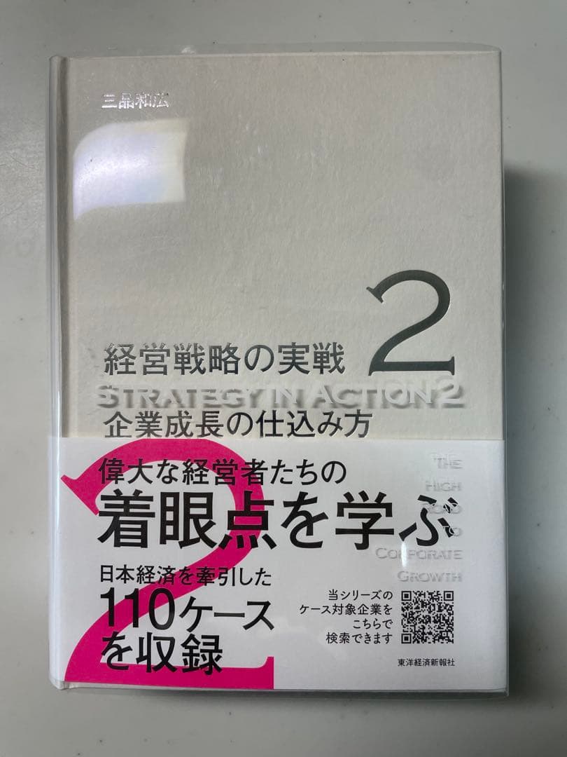 経営戦略の実戦 2 企業成長の仕込み方