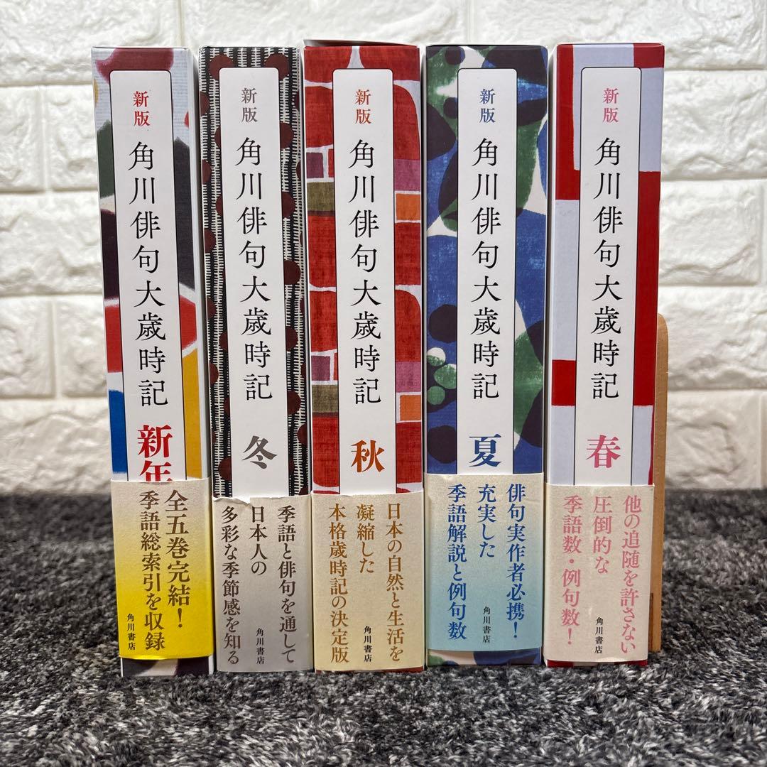 新版 角川俳句大歳時記 新年
