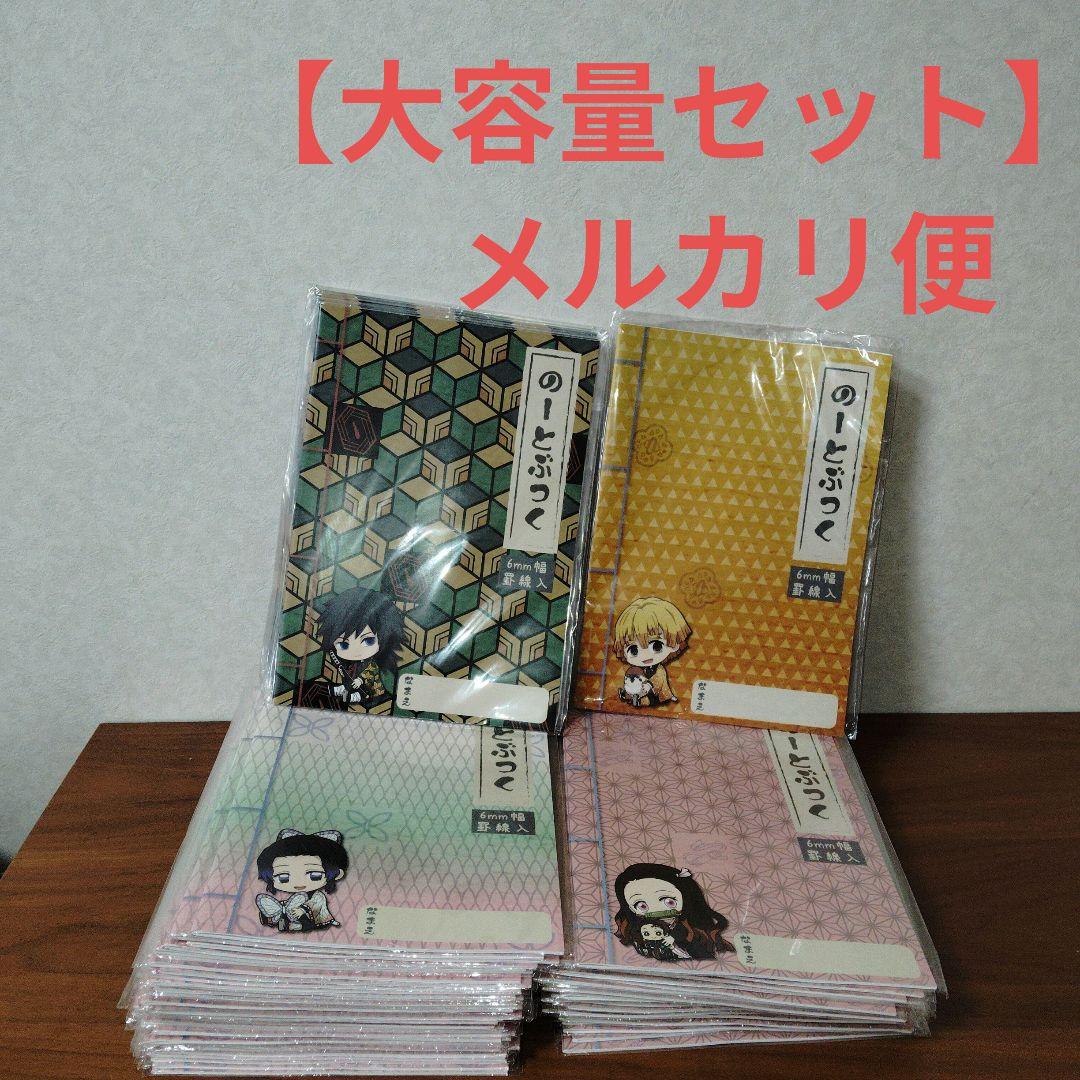 鬼滅の刃　ノートブック大容量セット