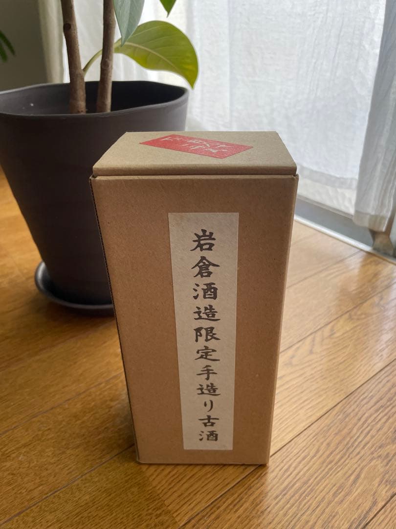 岩倉酒造 なに見てござる　35度 越乃寒梅　十年古酒　2本