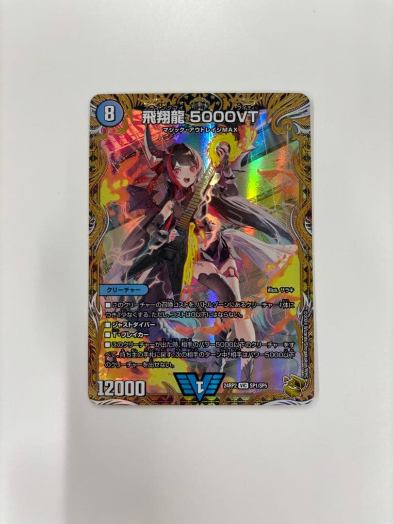 【デュエルマスターズ】飛翔龍5000VT