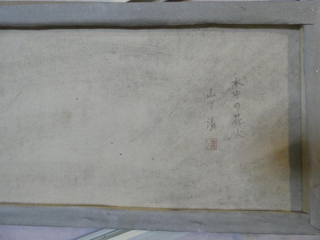 大型絵画 油彩 風景 　山下清「水中の花火」 サイン額装済み 肉筆手描き