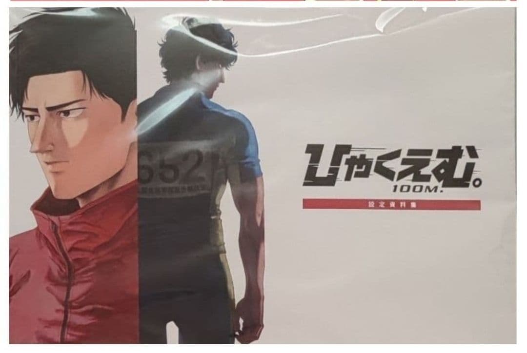 映画　ひゃくえむ。　設定資料集