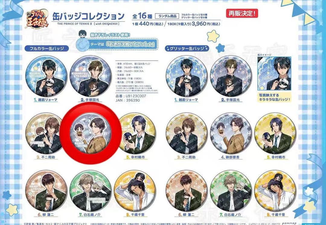 新テニスの王子様　おきがえぬいといっしょ　跡部景吾 缶バッジまとめ売り 100個