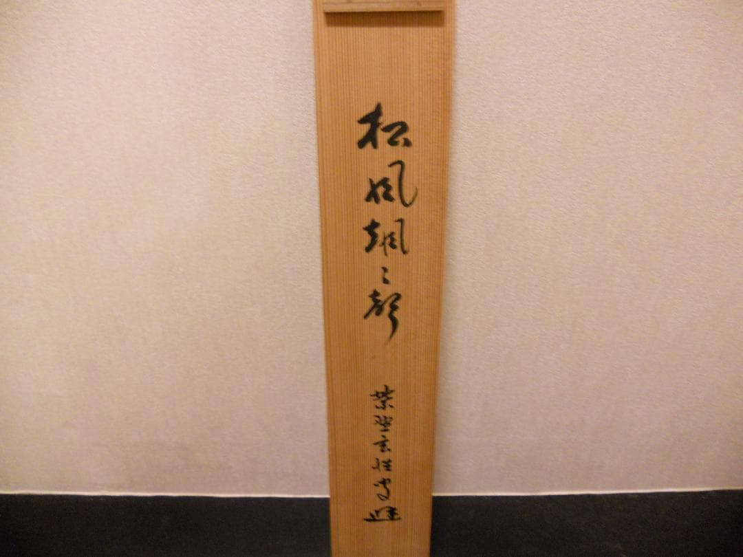 掛け軸 希少 大徳寺 紫野 宮西玄性 松風颯々聲 茶掛 茶道具 玄性 紙本 掛軸