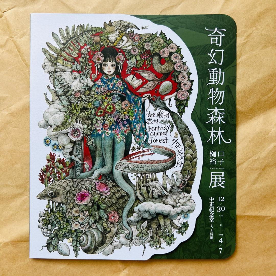 ② 台湾 ヒグチユウコ 奇幻動物森林 クリップボード チラシ セット バインダー