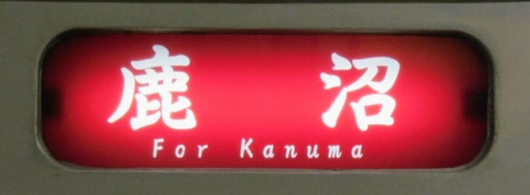 限定1品　イベント限定販売商品　JR東日本日光線　107系0番台側面行先表示幕