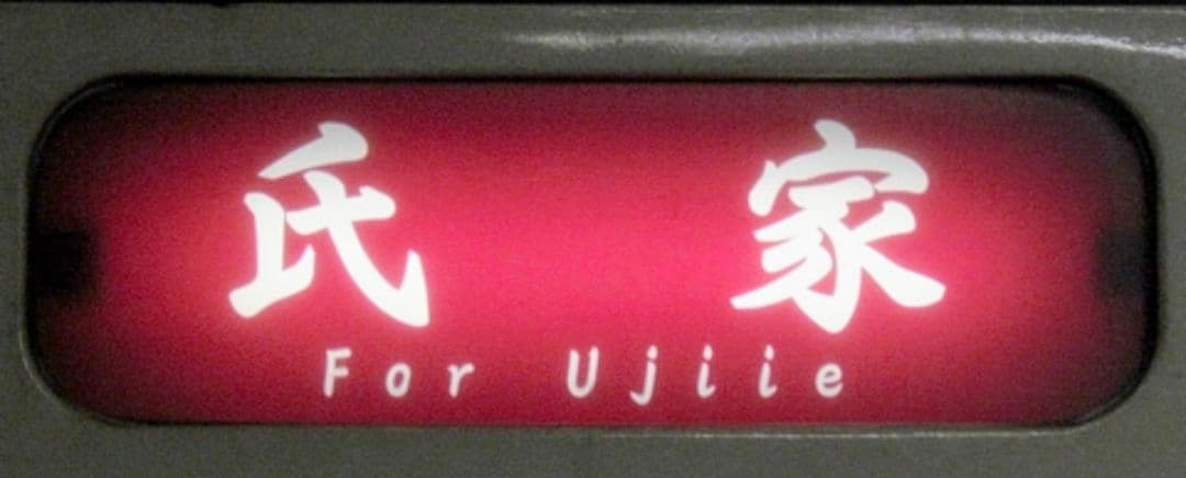 限定1品　イベント限定販売商品　JR東日本日光線　107系0番台側面行先表示幕
