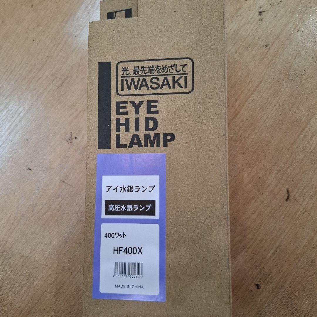 IWASAKI HF400X 400ワット HIDランプ