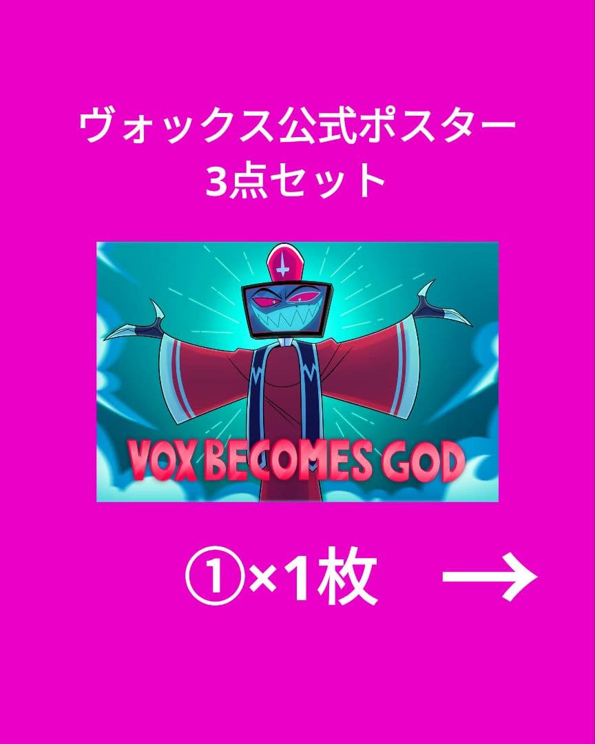 最安値！新品未使用 ハズビンホテル ヴォックス 公式ポスター 3点セット