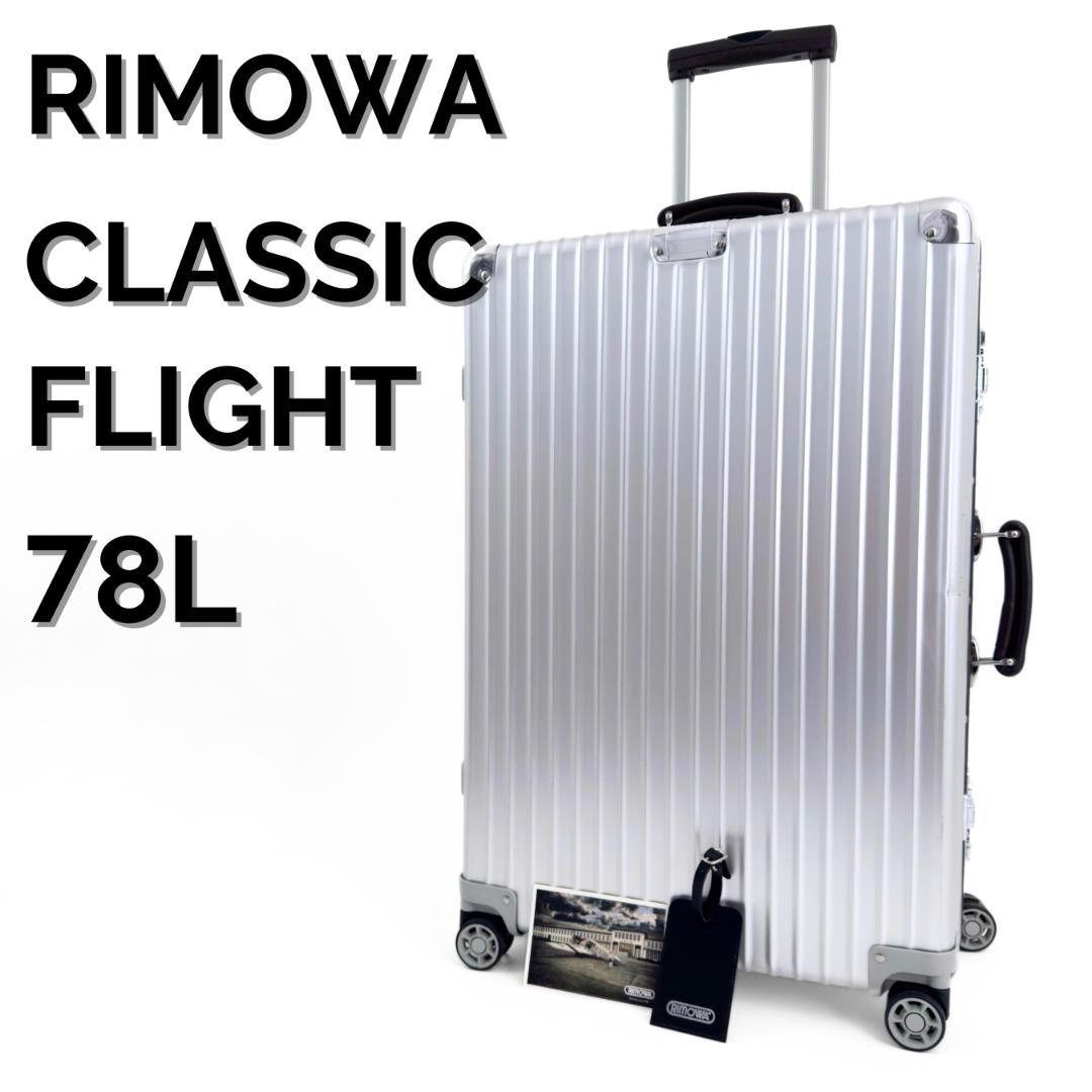 美品 リモワ クラシックフライト 78L 4輪 TSAロック チェックインL