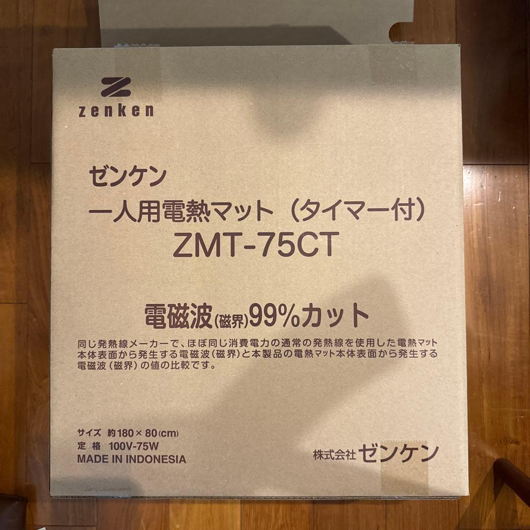ゼンケン　一人用電熱マット　ZMT-75CT (ホットカーペット電気毛布)