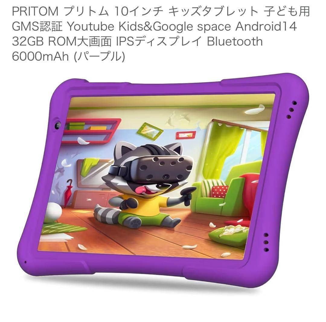 PRITOM プリトム 10インチ キッズタブレットGMS認証 32GBパープル