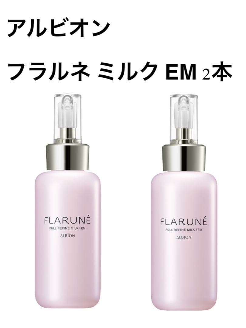 『新品未使用』ALBION フラルネ ミルク EM 2本