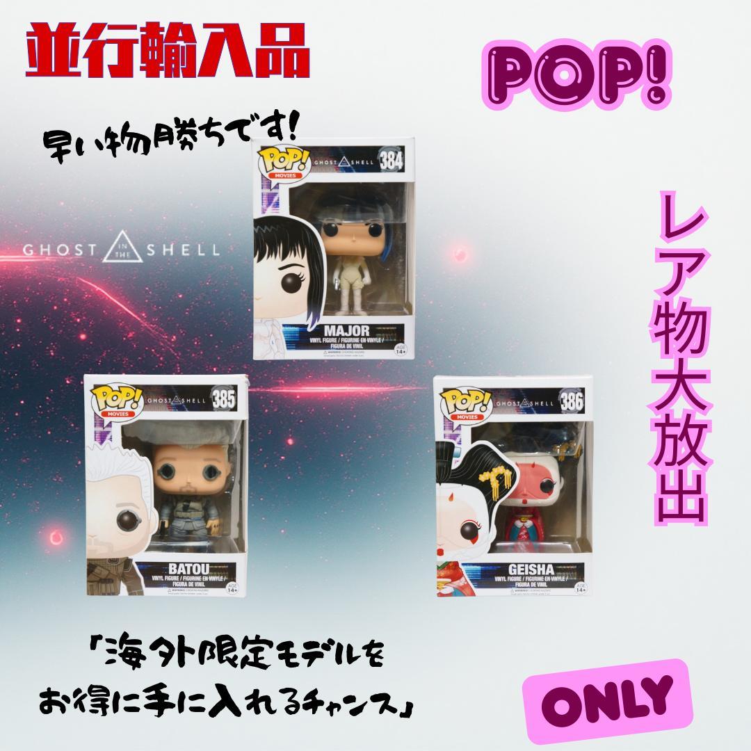 POP!　Ghost in the Shell　並行輸入品