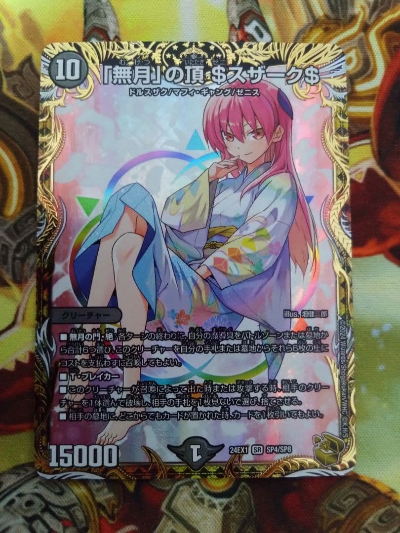 即購入可　「無月」の頂$スザーク$　金トレジャー