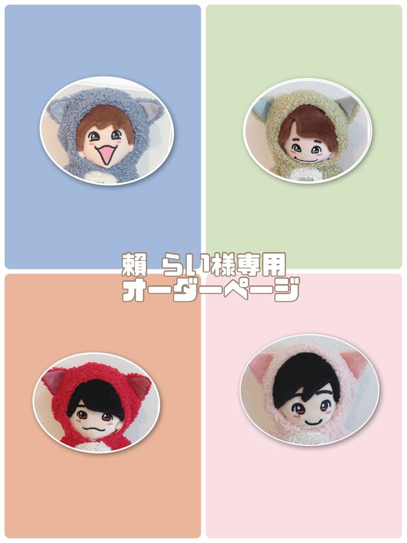 賴 らいオーダーページ　ちびぬい着ぐるみ　なにわ男子