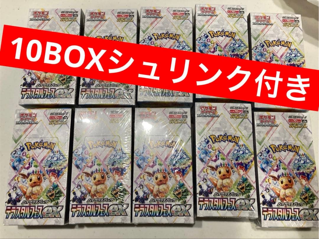 ポケモンカード テラスタルフェスex 10ボックス シュリンク付き