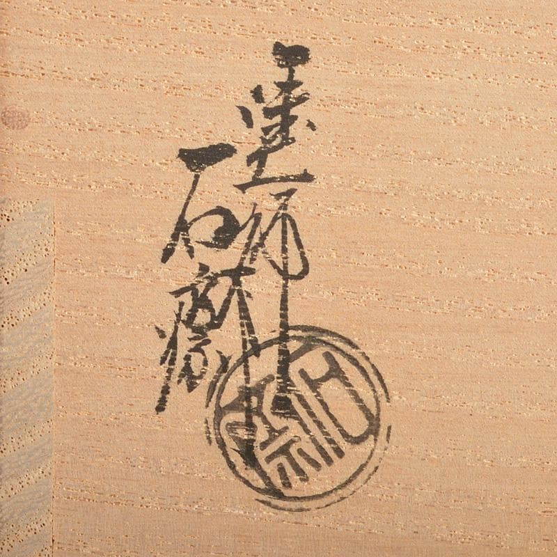 山中塗　辻石斎造　波に貝蒔絵　大棗　共布　宗左(而妙斎)極め箱　F　R6886