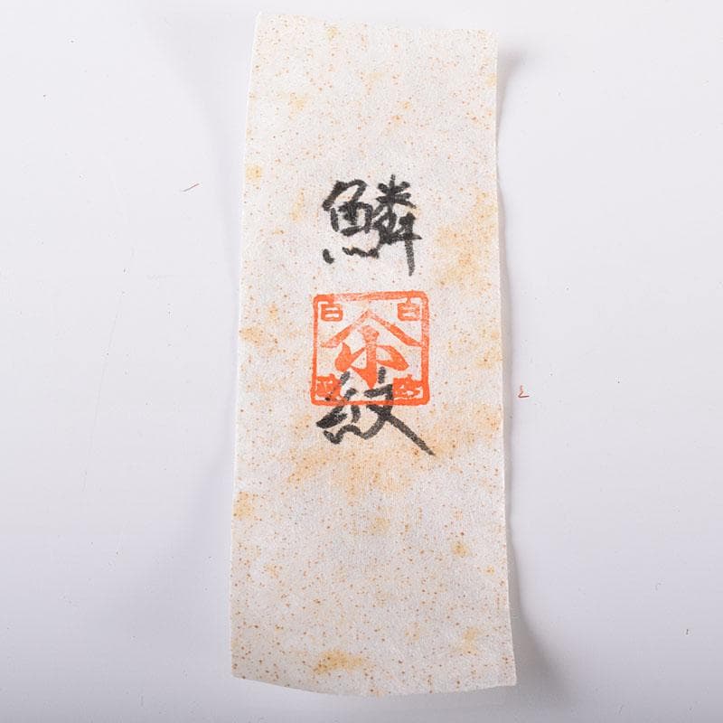 茶道具　平安　万代喜山造　内海茶入　仕覆付　共箱　V　7302