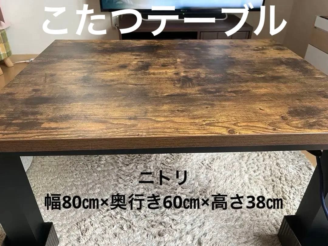 ニトリ　こたつテーブル　長方形　80㎝×60㎝×38㎝　ブラウン 木製