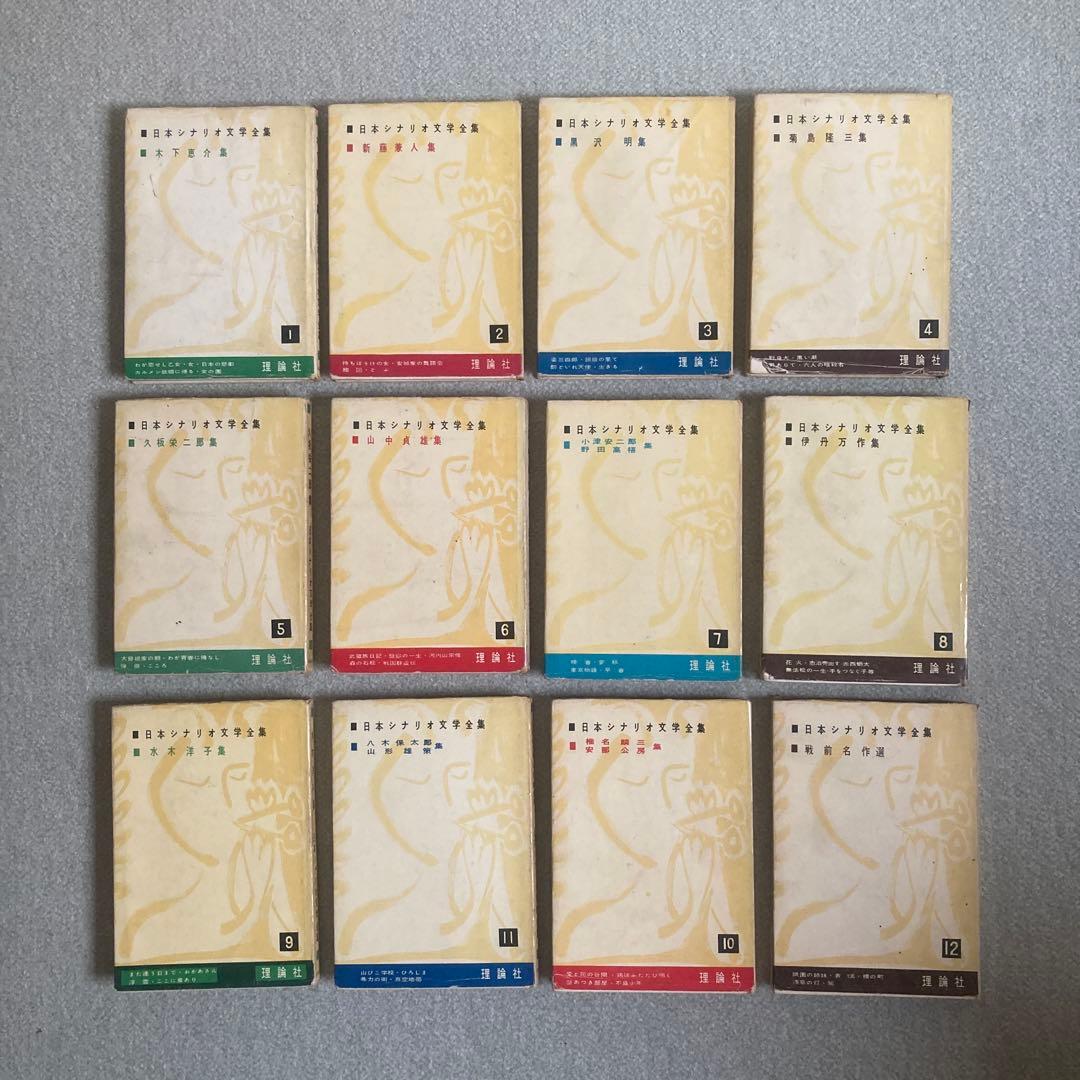 土曜限定　最終値下げ　日本シナリオ文学全集　全12巻揃　理論社