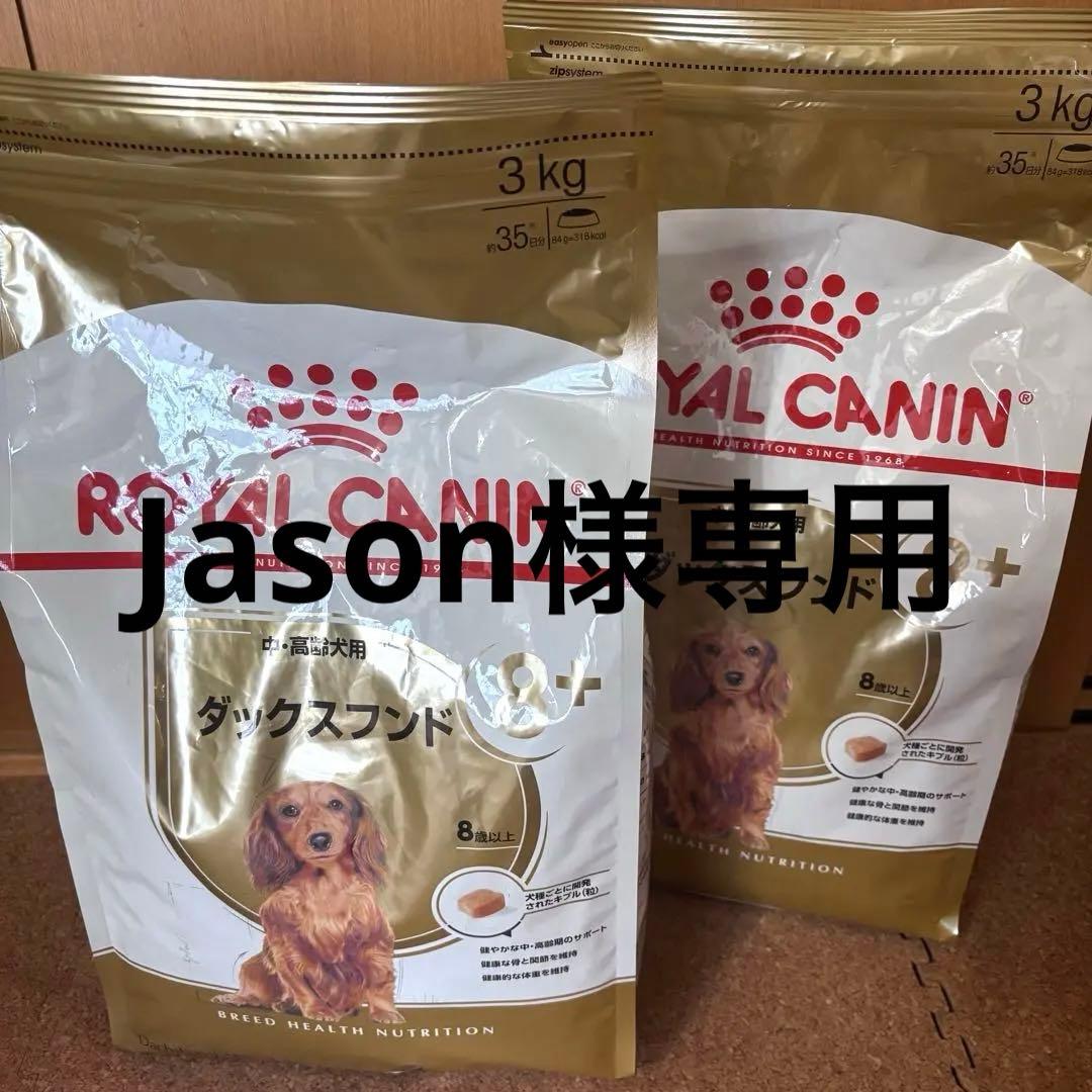 ロイヤルカナン ダックスフンド 中・高齢犬用 3kg ✖️ 2袋です。　6kg