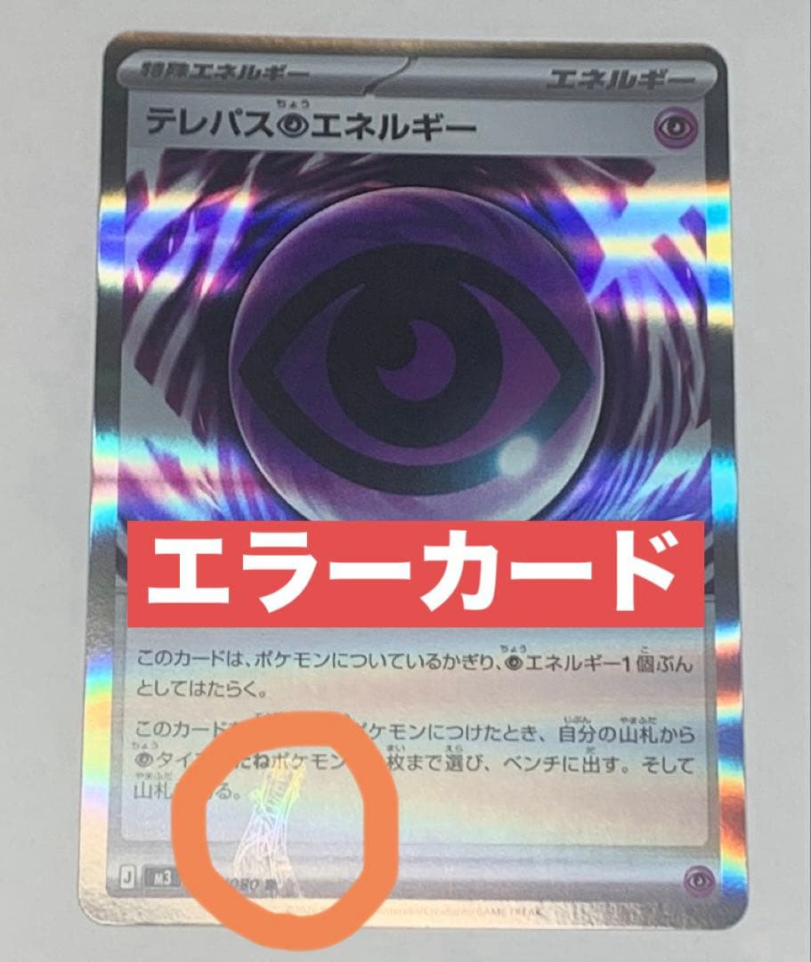 ポケカ最新弾　ムニキスゼロ　テレパス超エネルギー エラーカード