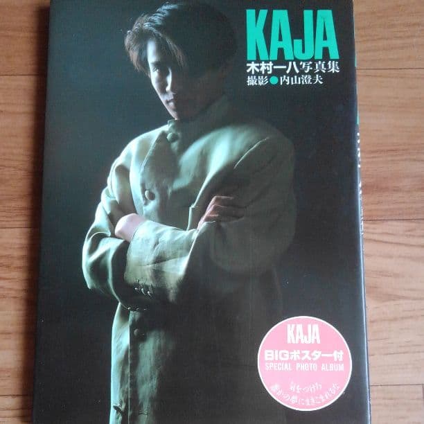 木村一八写真集