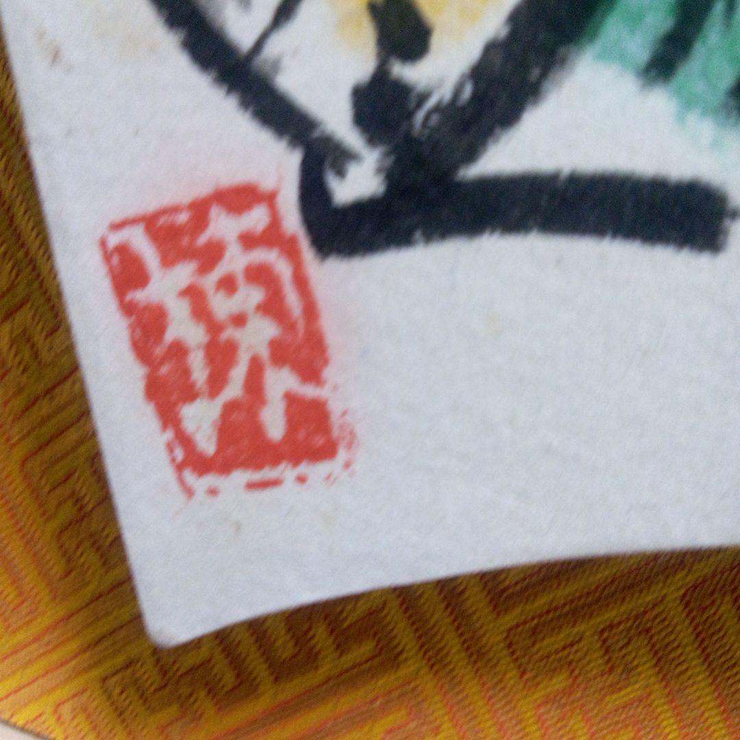 棟方志功の三瓶図