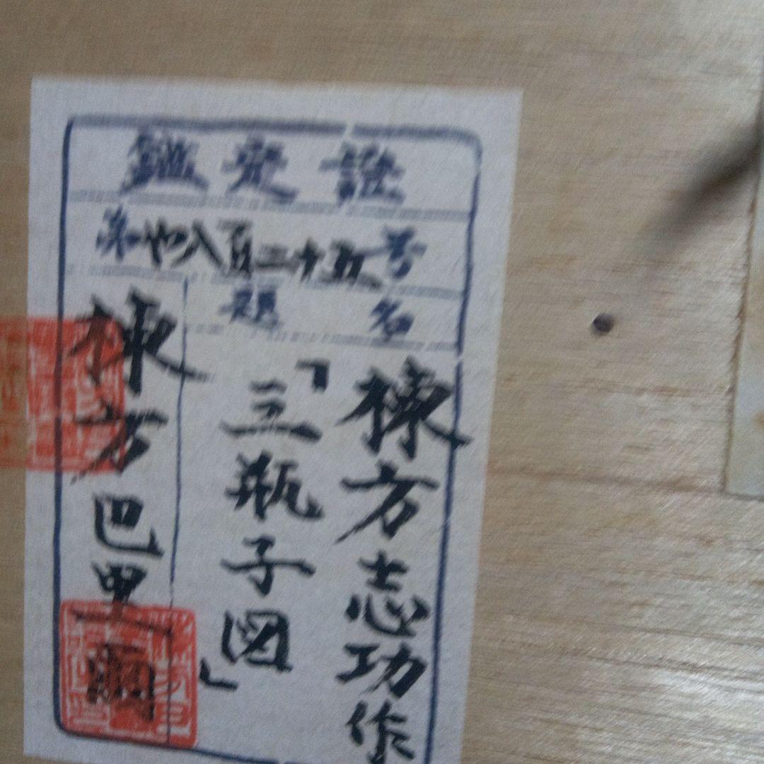 棟方志功の三瓶図