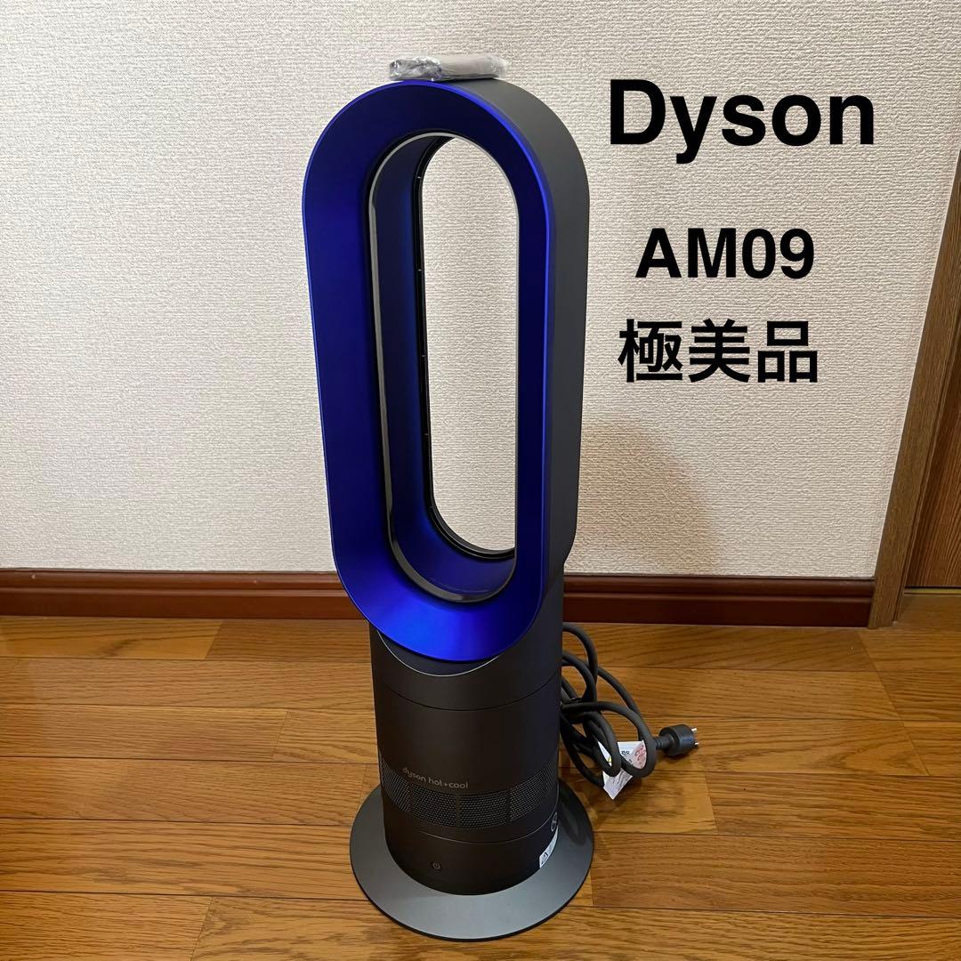 極美品 dyson hot+cool AM09 動作良好 ダイソン