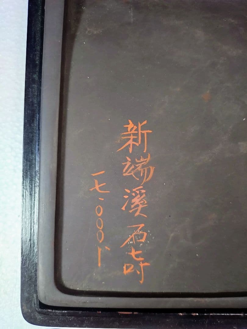 端渓硯の硯石　 漆塗り 黒色 約240mm x 150mm