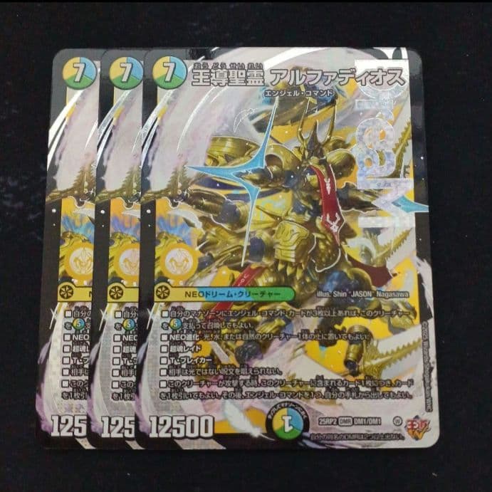 デュエマ 王導聖霊アルファディオス 3枚セット