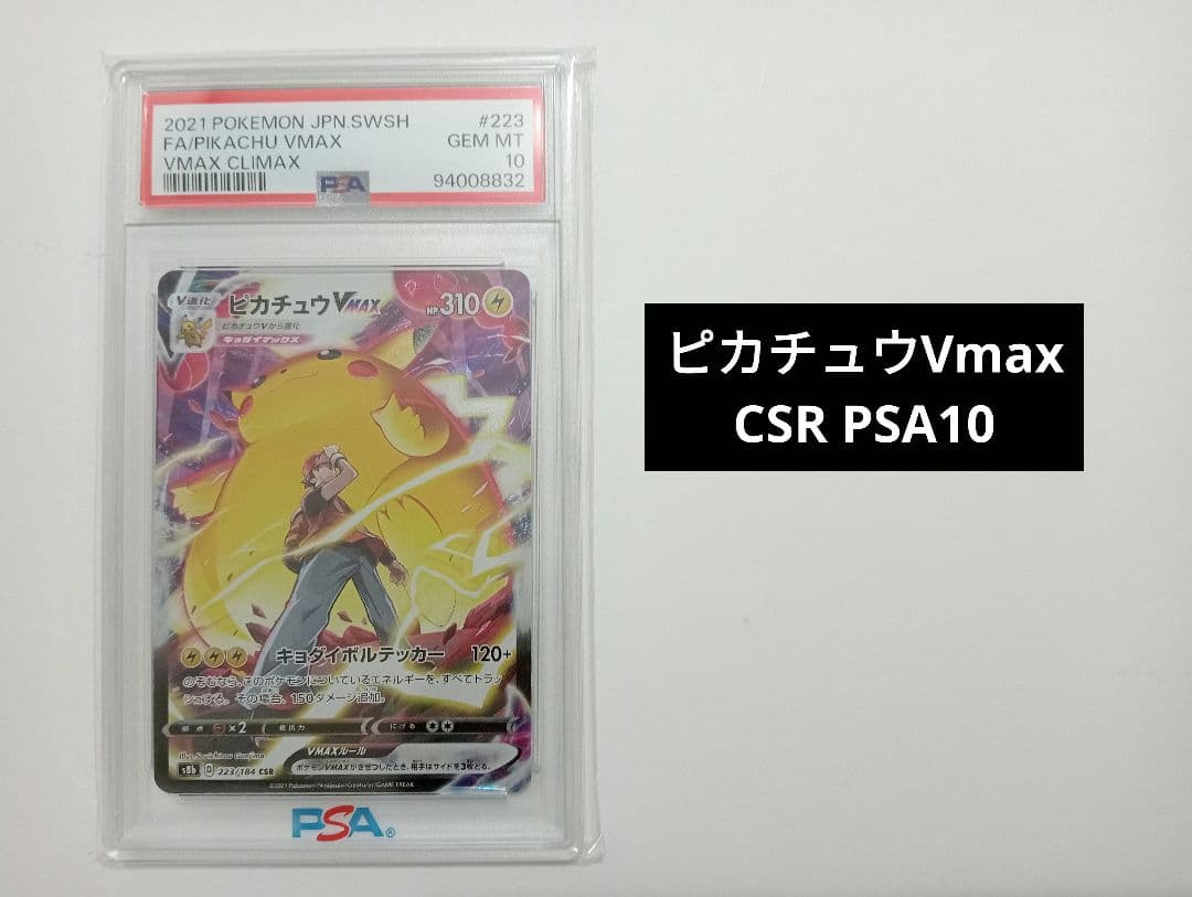 【PSA10】ピカチュウVmax CSR