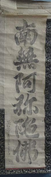 アンティーク 寺 空海 南無阿弥陀仏 承和元年3月15日書之空海 紙本 掛軸