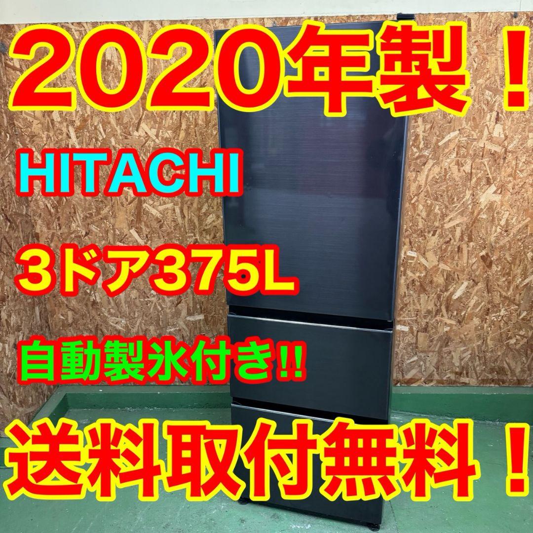 33E3 送料設置無料 日立　自動製氷機能付き大型冷蔵庫　375L 洗濯機
